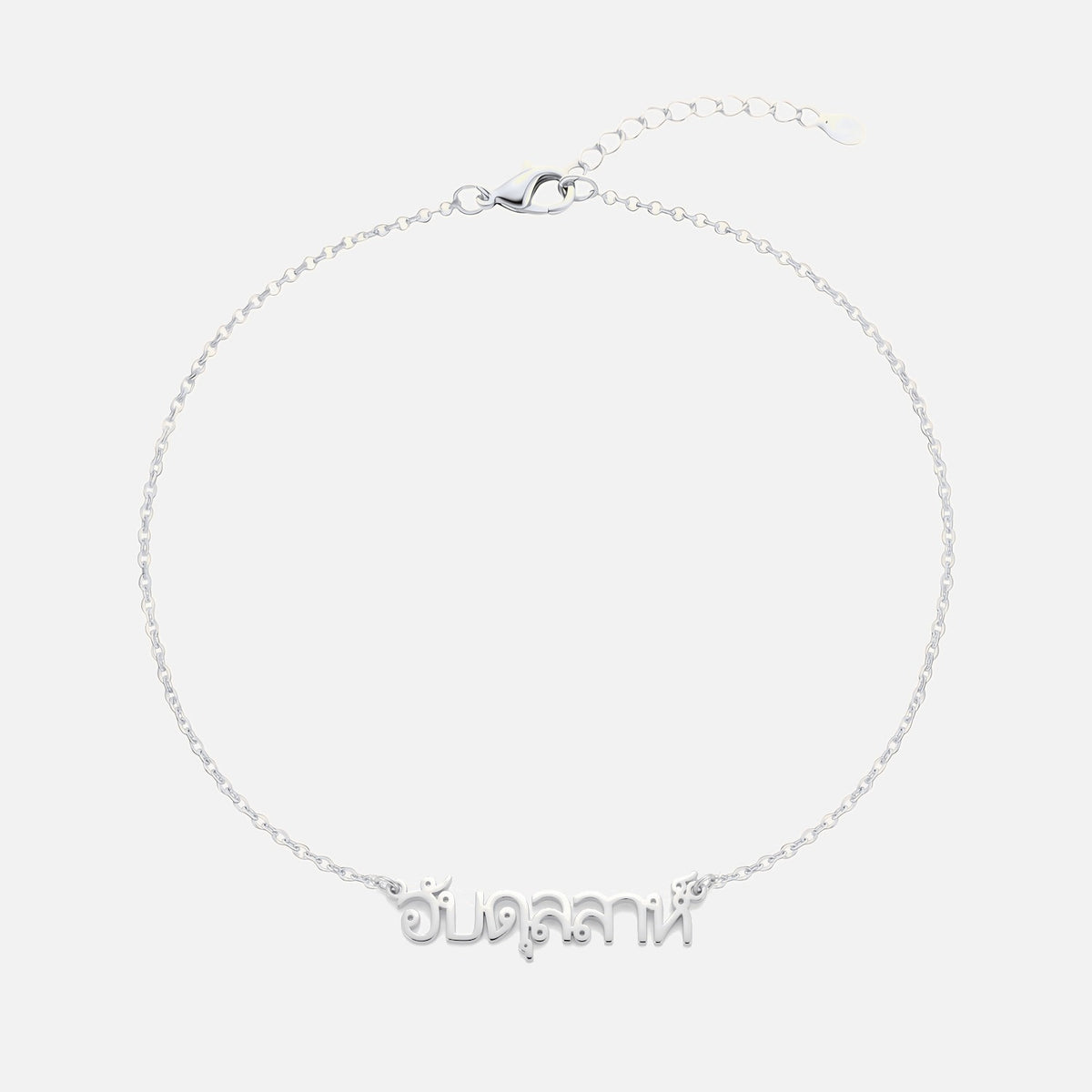 Custom Language Bracelet with a name in Thai, silver