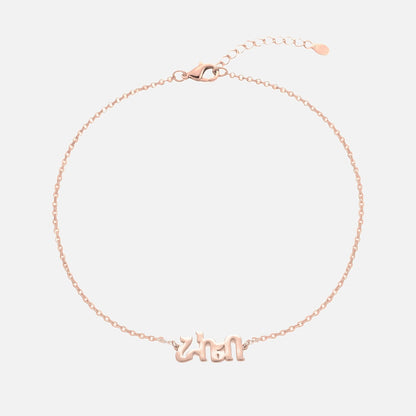 Custom Language Bracelet with a name in Tigrinya, rose gold