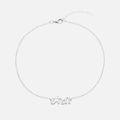 Custom Language Bracelet with a name in Tigrinya, silver