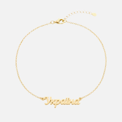Custom Language Bracelet with a name in Ukrainian, gold