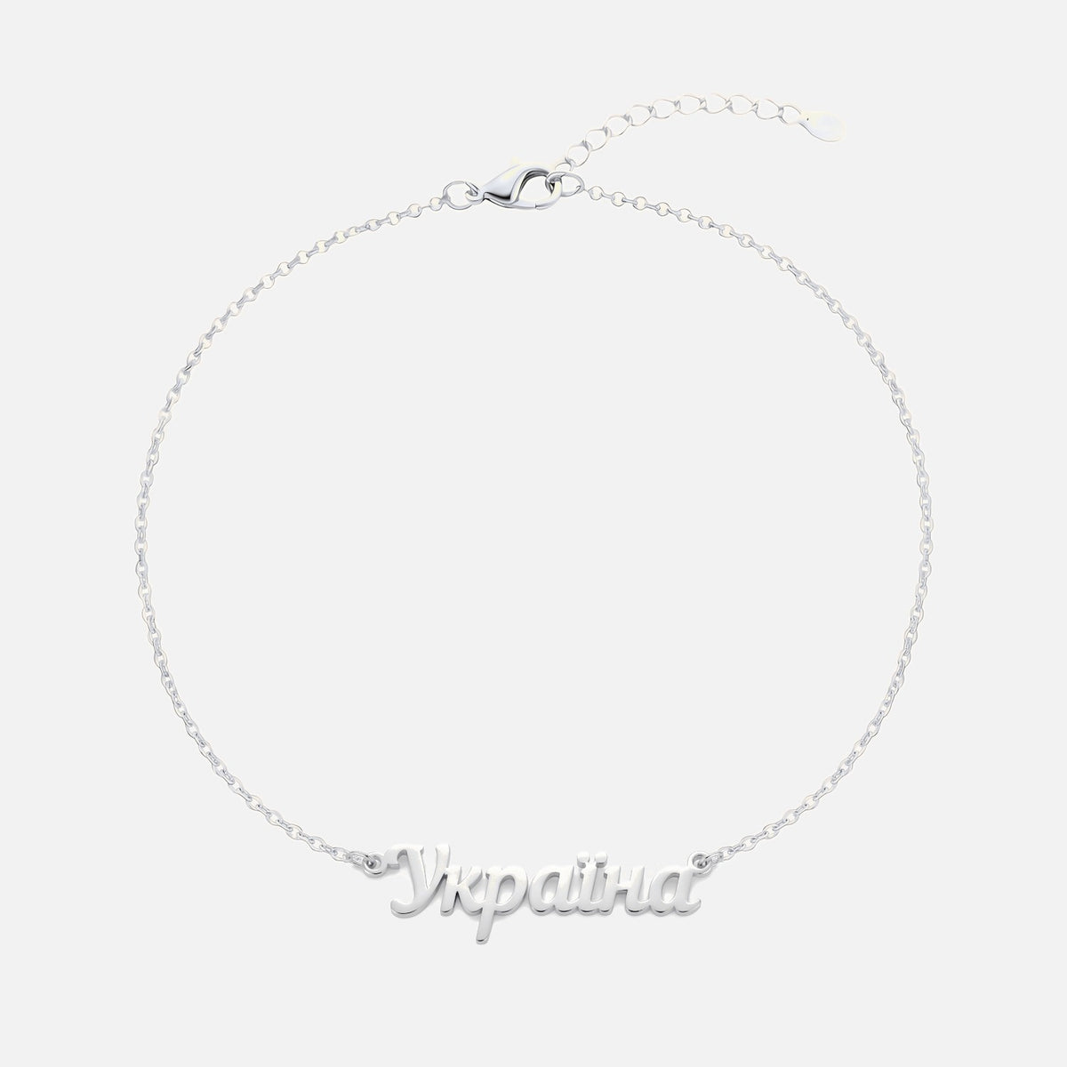 Custom Language Bracelet with a name in Ukrainian, silver
