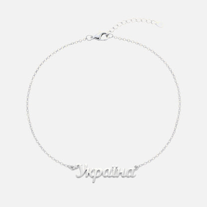 Custom Language Bracelet with a name in Ukrainian, silver