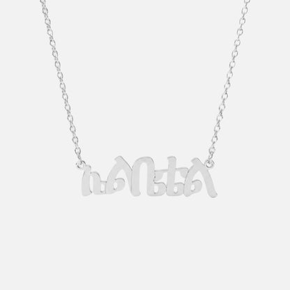 Custom Language Necklace in Amharic, silver