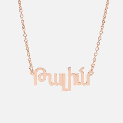 Custom Language Necklace in Armenian, rose gold