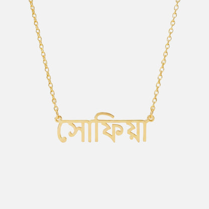Custom Language Necklace in Bengali, gold