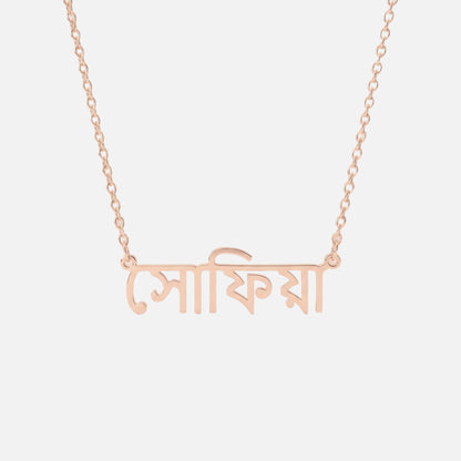 Custom Language Necklace in Bengali, rose gold