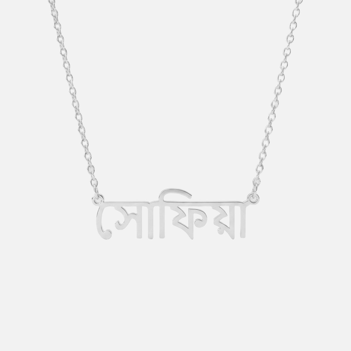 Custom Language Necklace in Bengali, silver