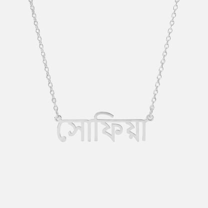 Custom Language Necklace in Bengali, silver