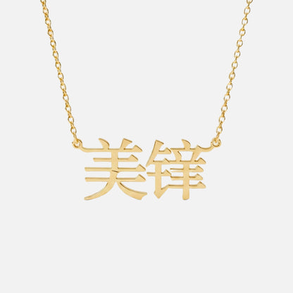 Custom Language Necklace in Mandarin (Modern), gold