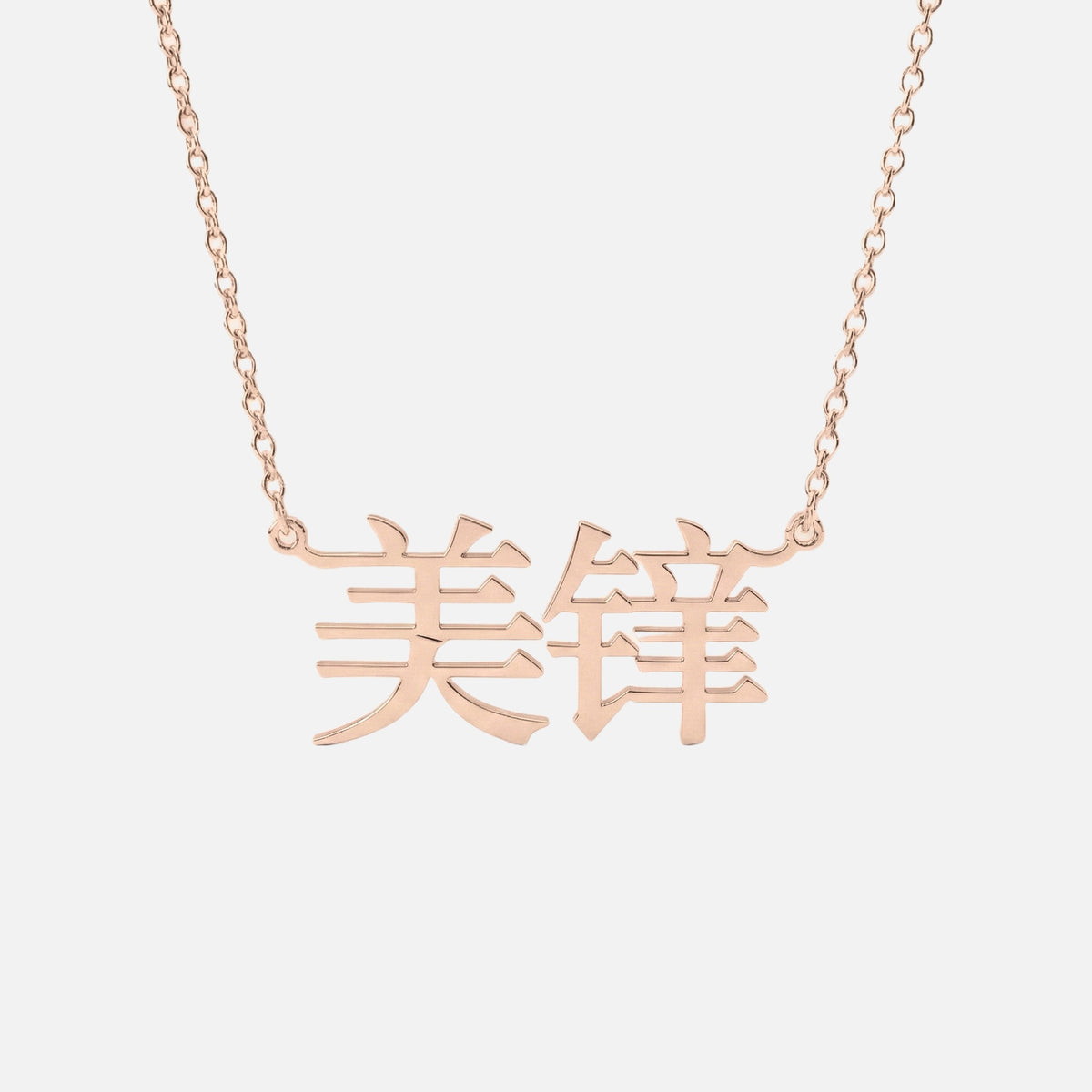 Custom Language Necklace in Mandarin (Modern), rose gold