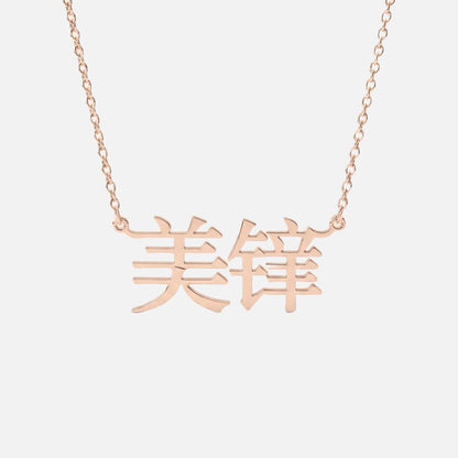 Custom Language Necklace in Mandarin (Modern), rose gold