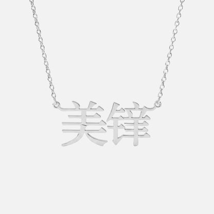 Custom Language Necklace in Mandarin (Modern), silver