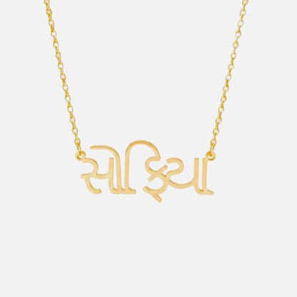 Custom Language Necklace in Gujarati, gold