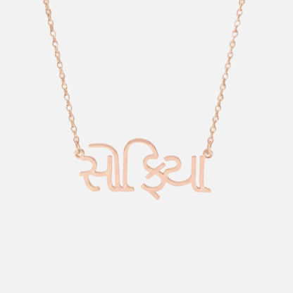 Custom Language Necklace in Gujarati, rose gold