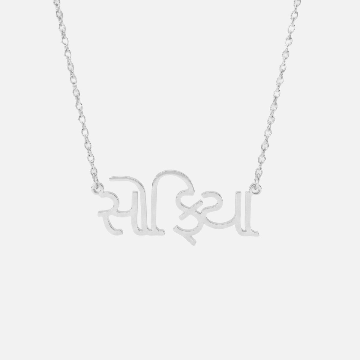 Custom Language Necklace in Gujarati, silver