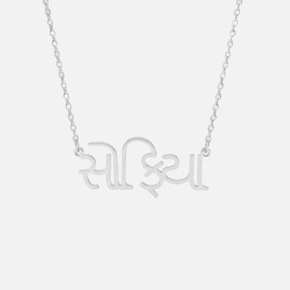 Custom Language Necklace in Gujarati, silver