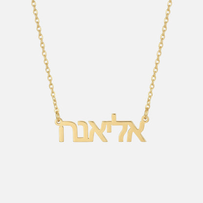 Custom Language Necklace in Hebrew, gold