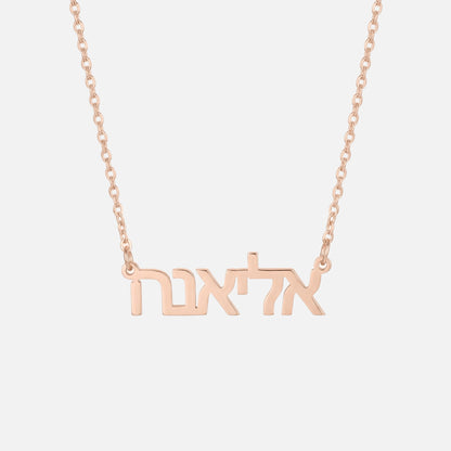 Custom Language Necklace in Hebrew, rose gold
