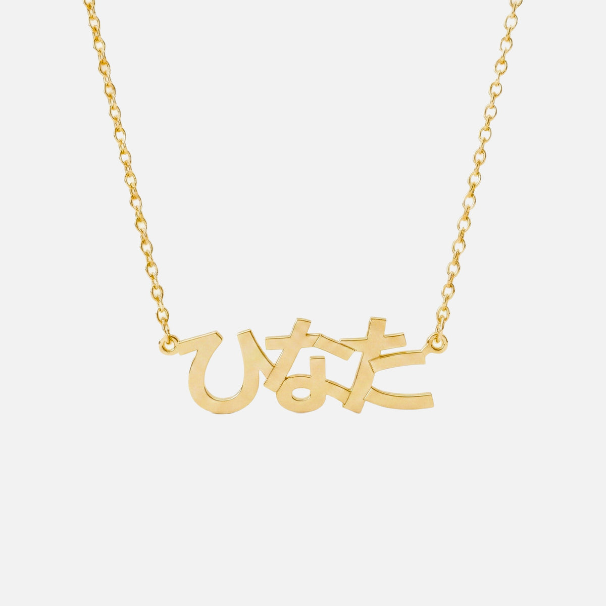 Custom Language Necklace in Japanese (Hiragana), gold