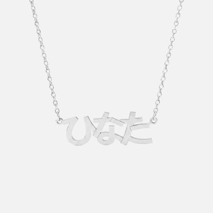 Custom Language Necklace in Japanese (Hiragana), silver