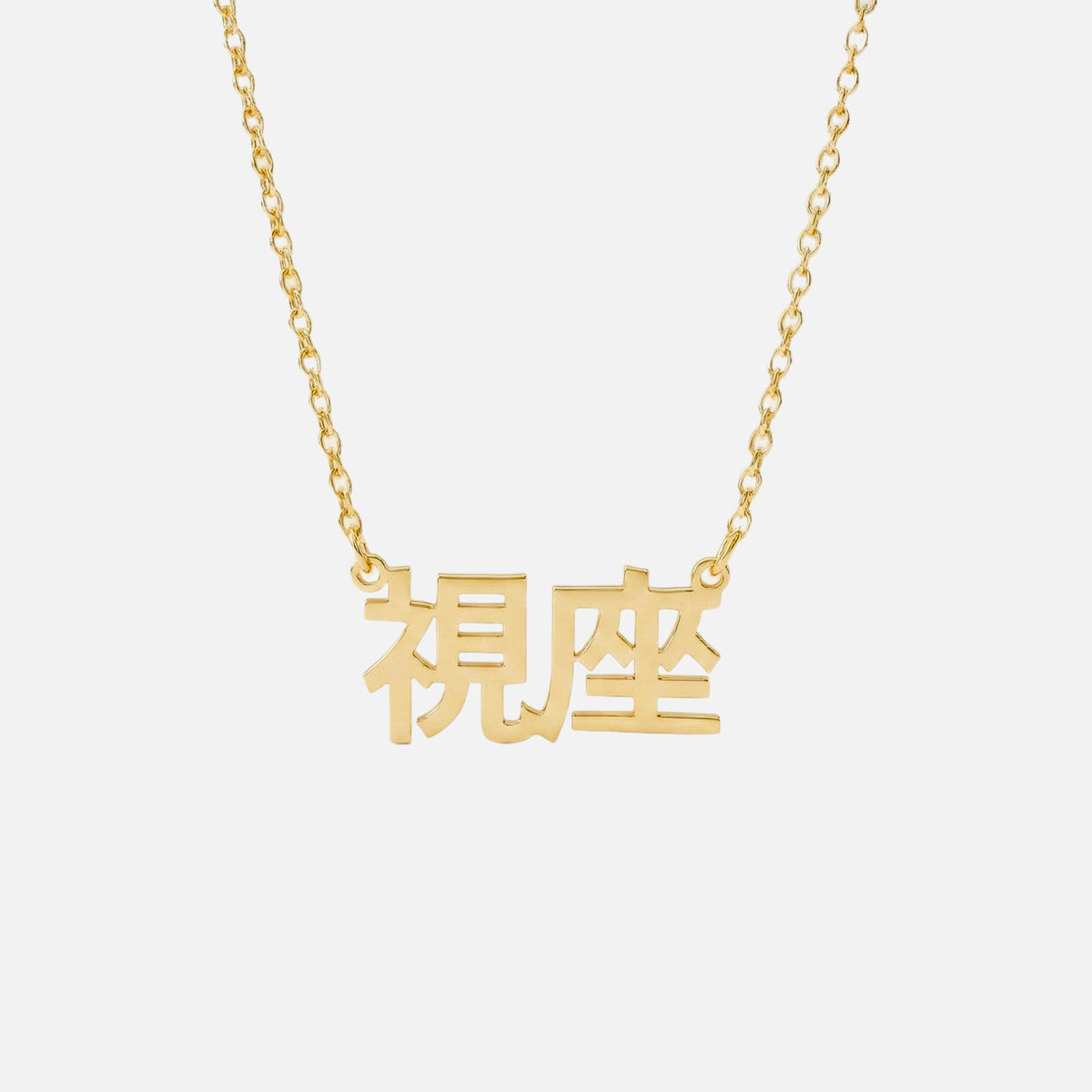 Custom Language Necklace in Japanese (Kanji), gold