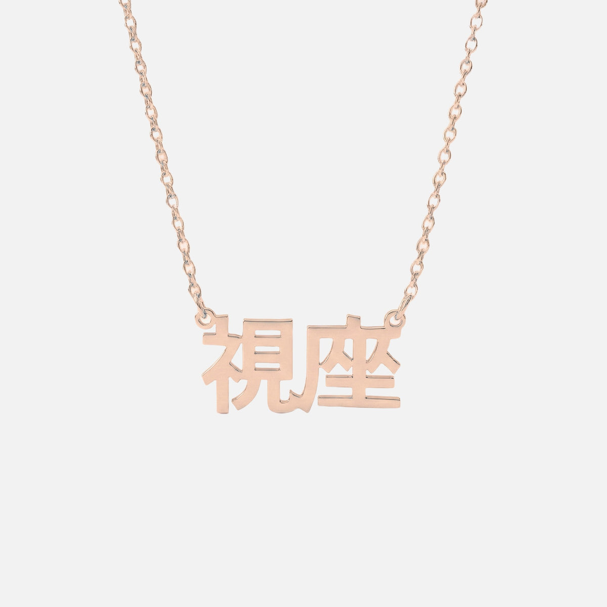 Custom Language Necklace in Japanese (Kanji), rose gold