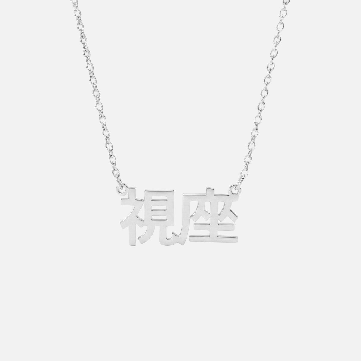 Custom Language Necklace in Japanese (Kanji), silver