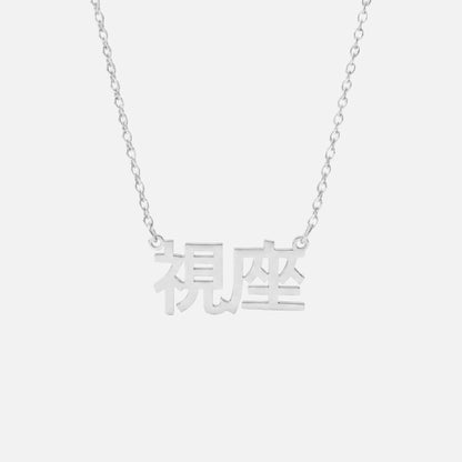 Custom Language Necklace in Japanese (Kanji), silver
