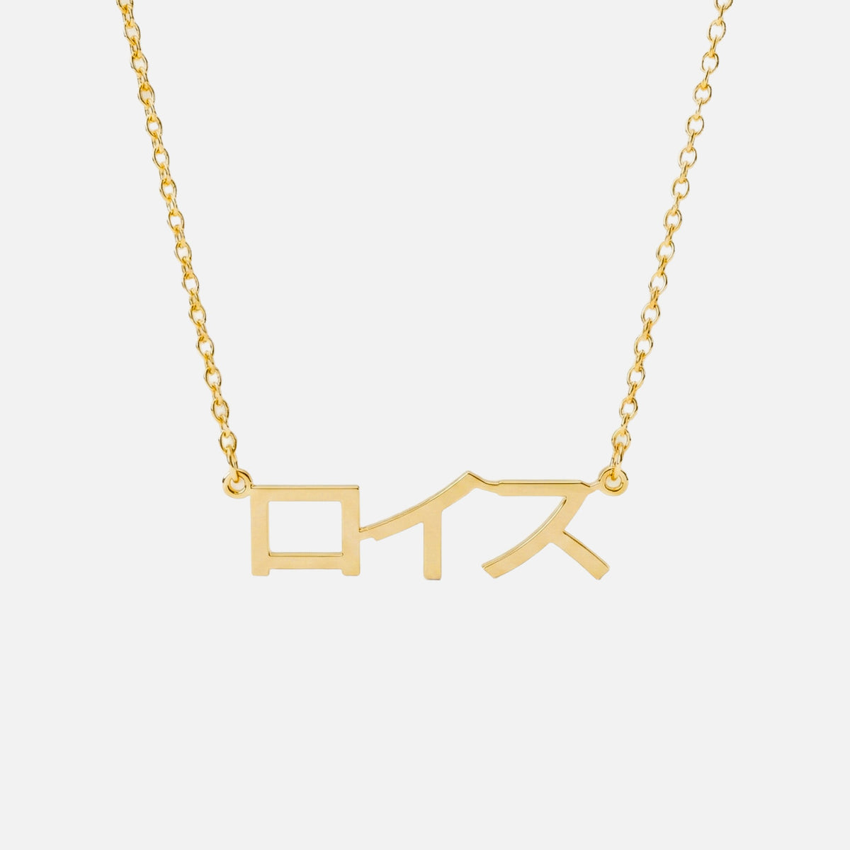 Custom Language Necklace in Japanese (Katakana), gold