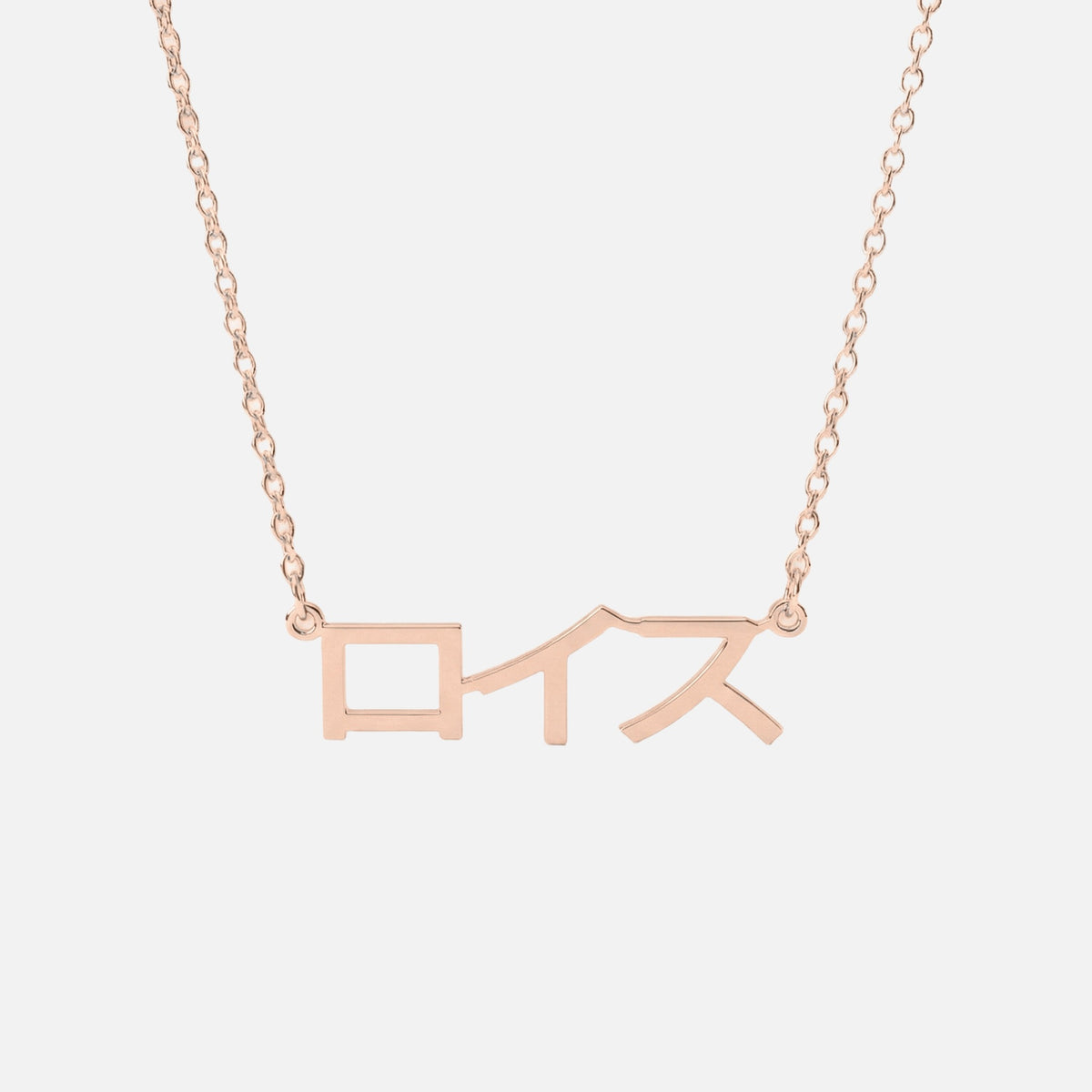 Custom Language Necklace in Japanese (Katakana), rose gold