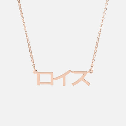 Custom Language Necklace in Japanese (Katakana), rose gold