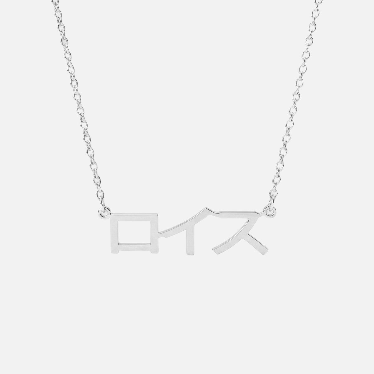 Custom Language Necklace in Japanese (Katakana), silver