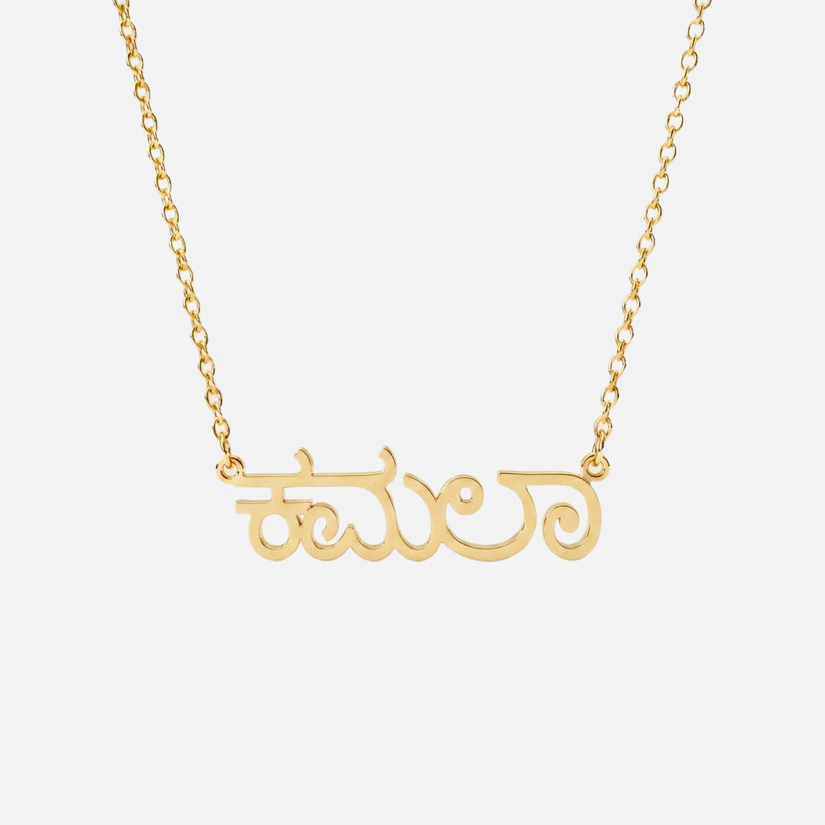 Custom Language Necklace in Kannada, gold