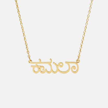 Custom Language Necklace in Kannada, gold