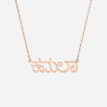 Custom Language Necklace in Kannada, rose gold