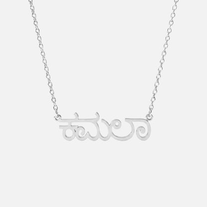 Custom Language Necklace in Kannada, silver