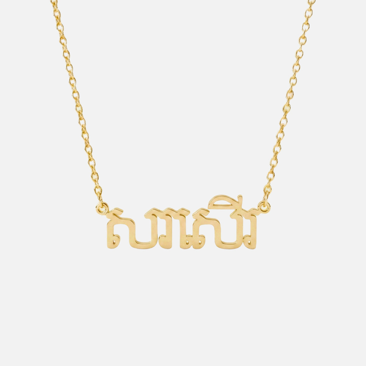 Custom Language Necklace in Khmer, gold