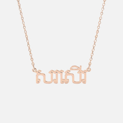 Custom Language Necklace in Khmer, rose gold