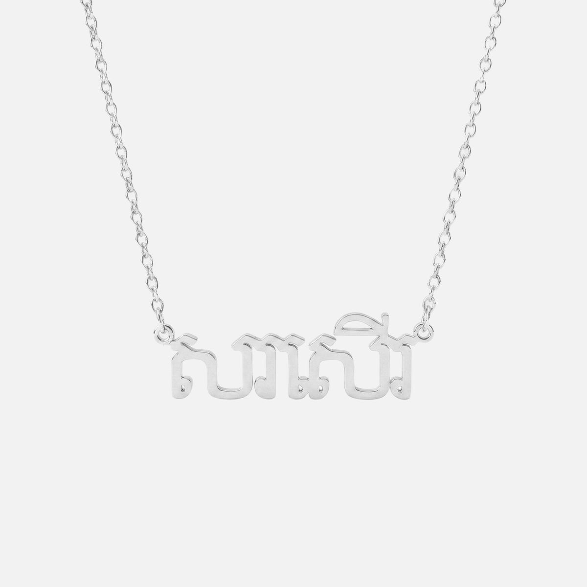 Custom Language Necklace in Khmer, silver