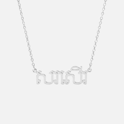 Custom Language Necklace in Khmer, silver
