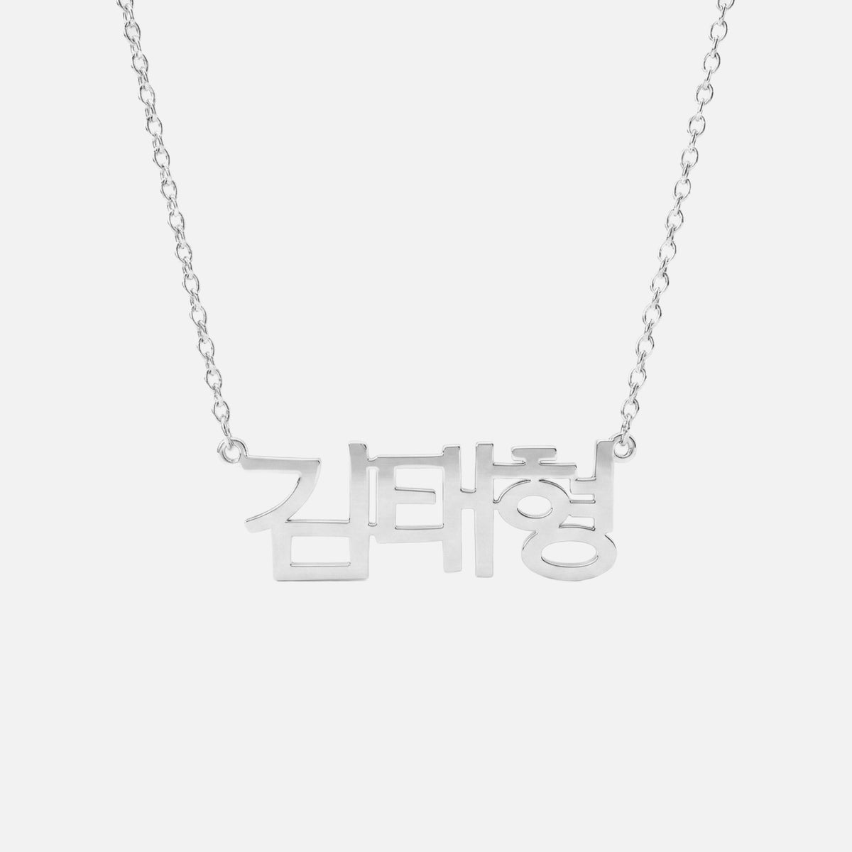 Custom Language Necklace in Korean, silver