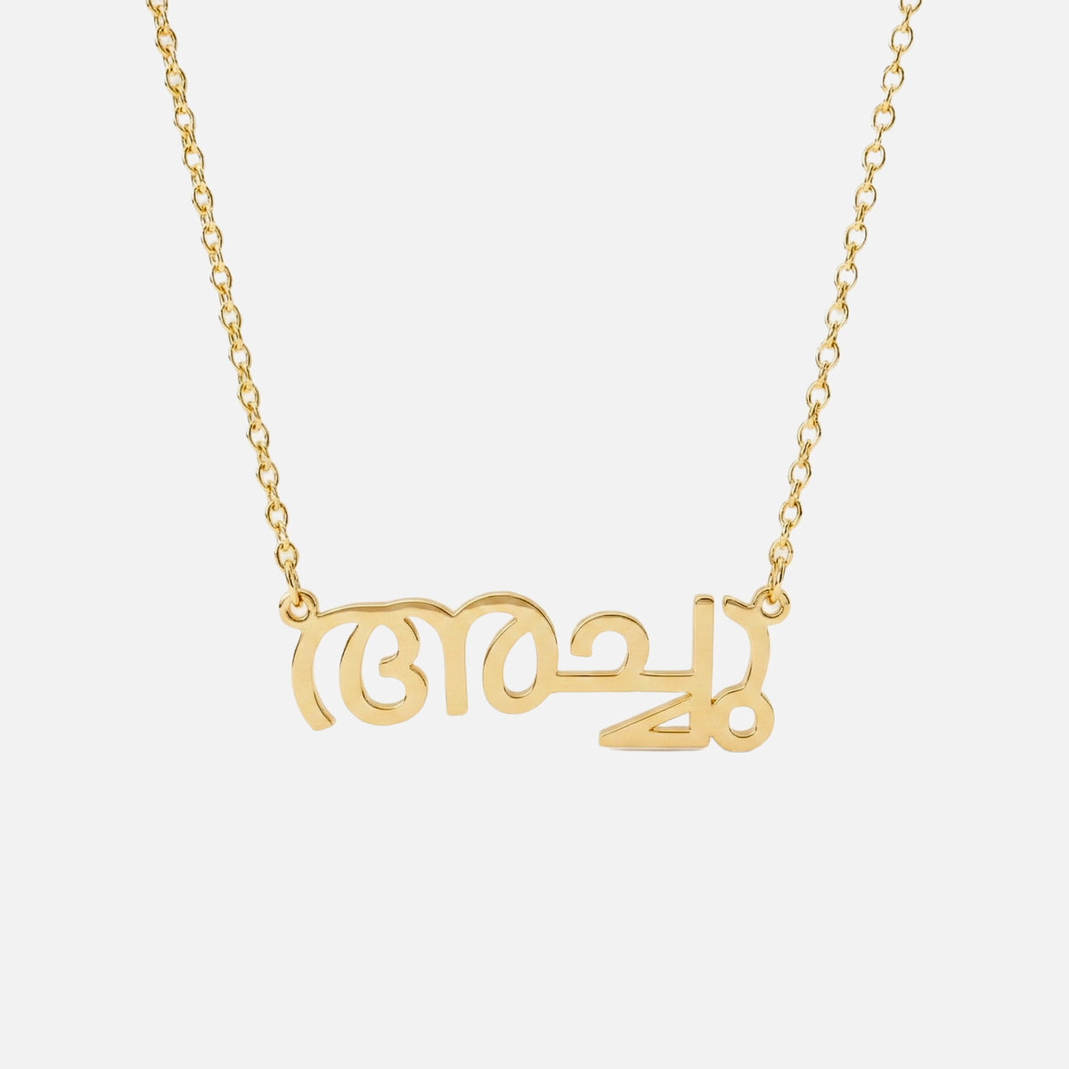 Custom Language Necklace in Malayalam, gold