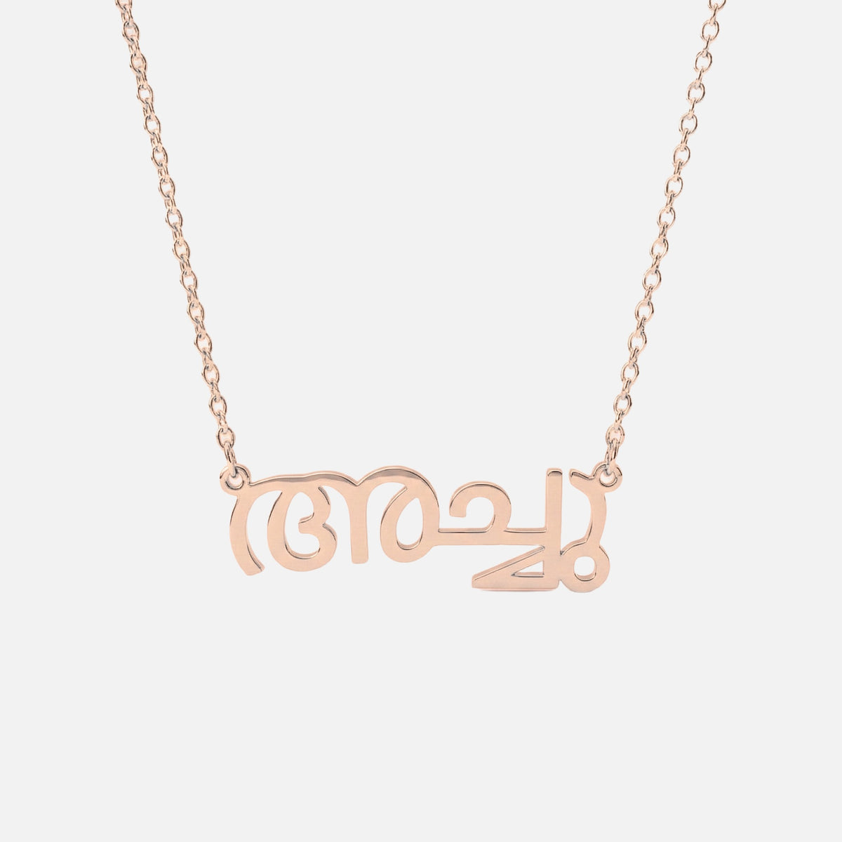 Custom Language Necklace in Malayalam, rose gold