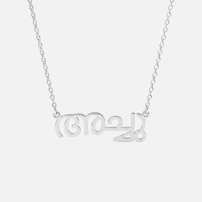Custom Language Necklace in Malayalam, silver