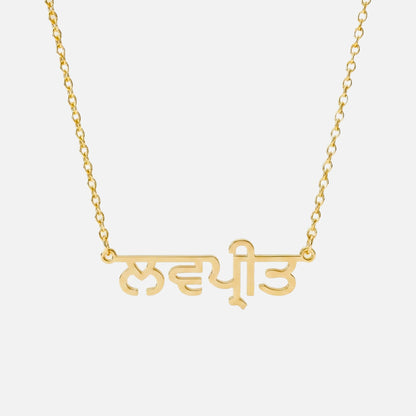 Custom Language Necklace in Punjabi, gold