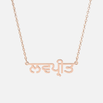 Custom Language Necklace in Punjabi, rose gold