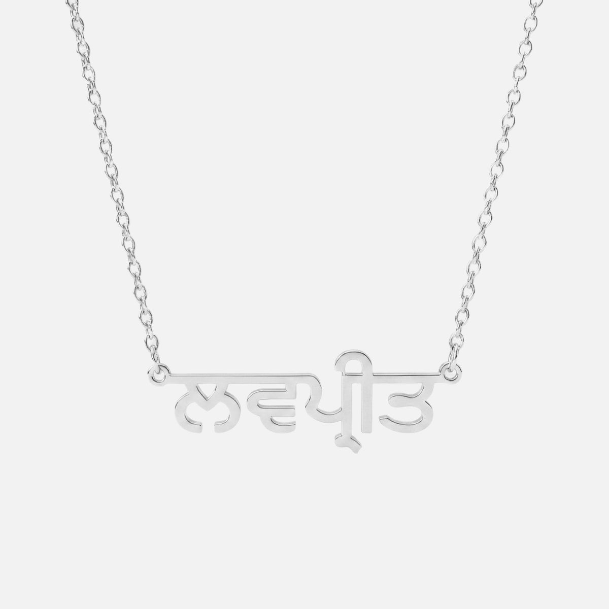 Custom Language Necklace in Punjabi, silver