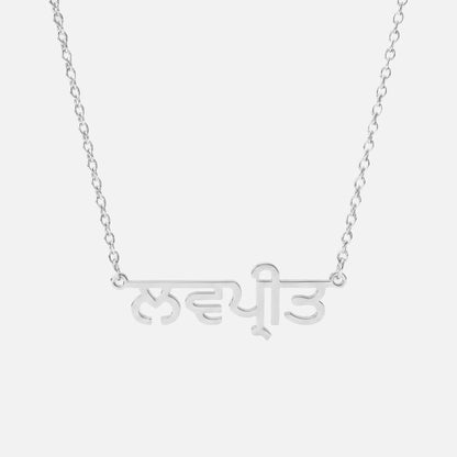 Custom Language Necklace in Punjabi, silver
