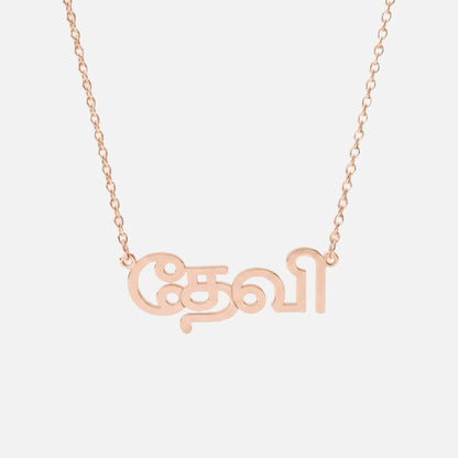 Custom Language Necklace in Tamil, rose gold