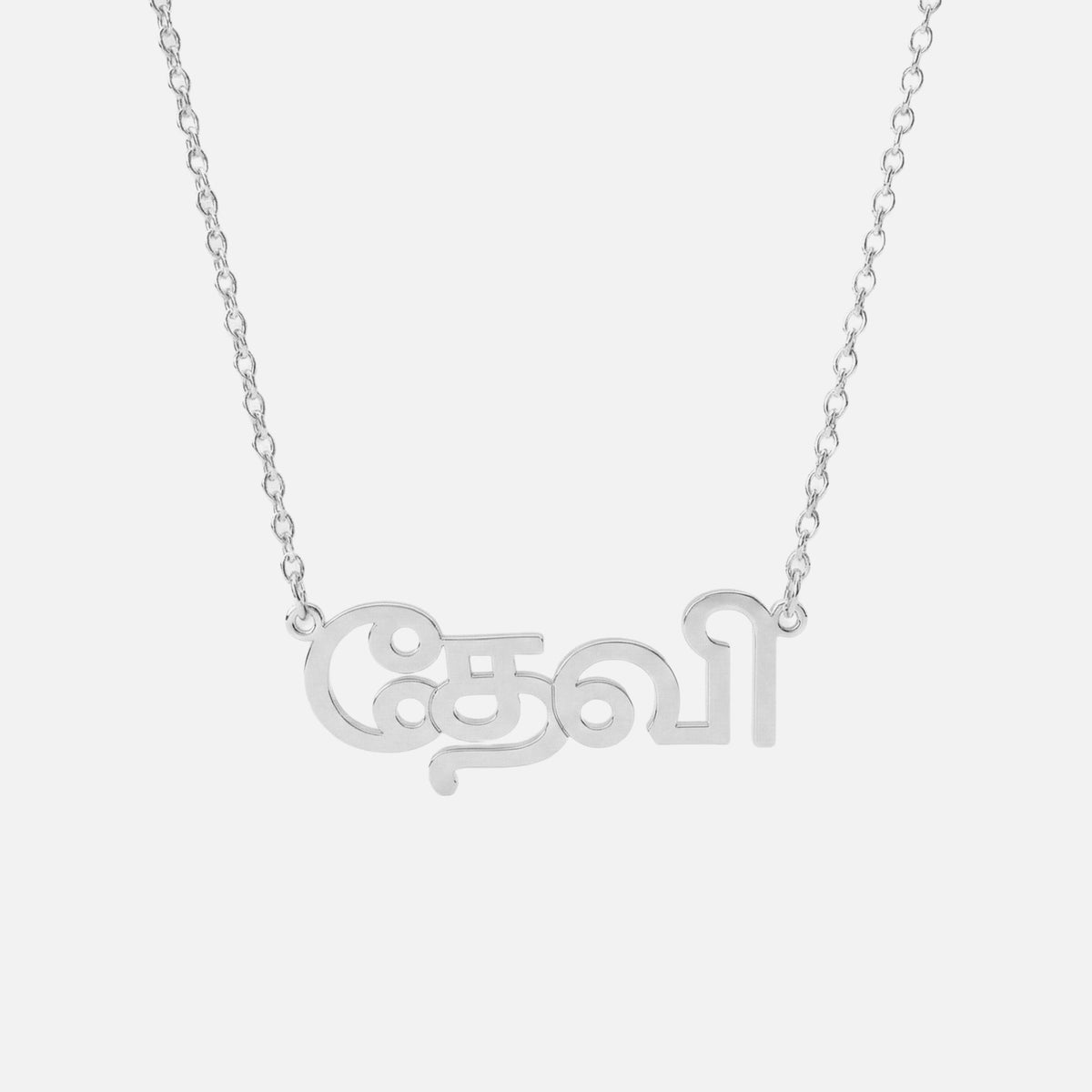 Custom Language Necklace in Tamil, silver